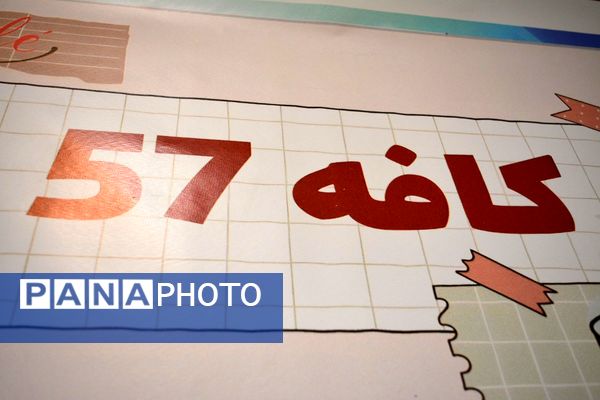 برای اولین‌بار برگزاری کافه ۵۷ در دبیرستان‌ نمونه دولتی ولایت بهارستان‌دو