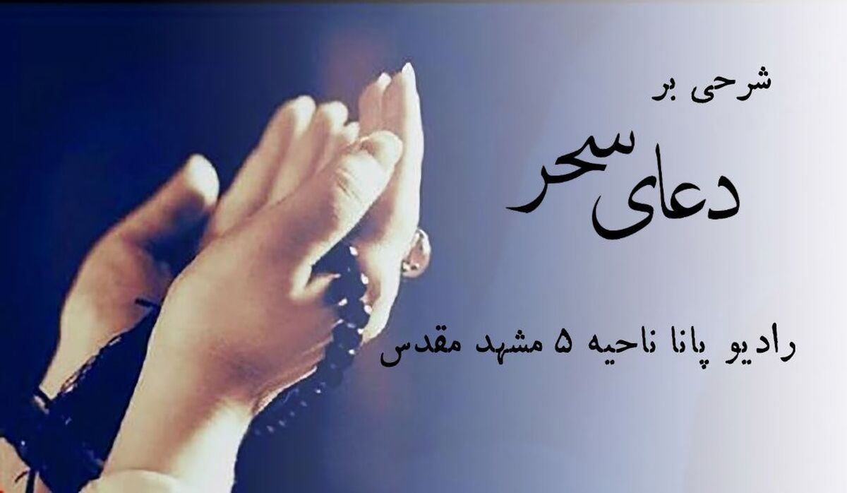 دعای سحر چشمه جوشان معرفت الهی