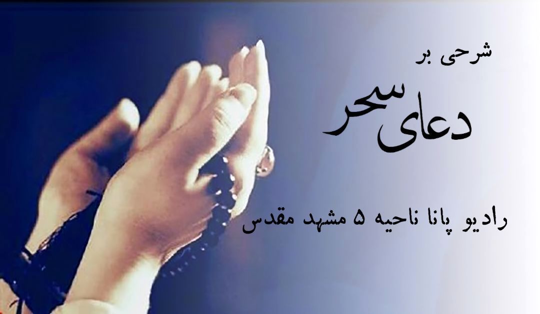 دعای سحر چشمه جوشان معرفت الهی