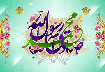 به‌مناسبت ولادت رسول اکرم (ص)
