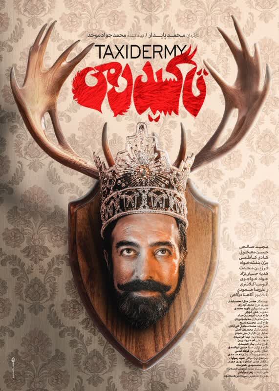 پوستر «تاکسیدرمی» رونمایی شد؛ مجید صالحی در رویای پادشاهی