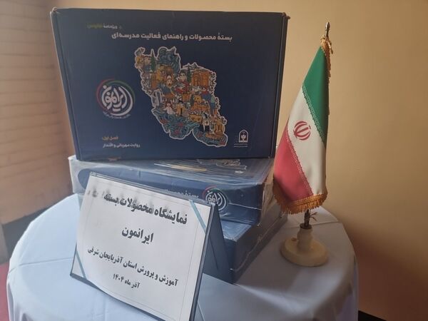 رونمایی از بسته فرهنگی تربیتی «ایرانمون» در آموزش و پرورش آذربایجان شرقی