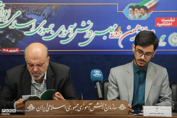 نشست اختتامیه دوازدهمین دوره مجلس دانش‌آموزی