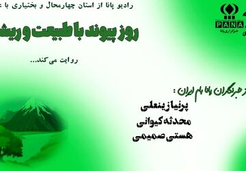 روز پیوند با طبیعت و ریشه ها