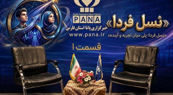گفت‌وگو با خبرنگار پانا، فعال جهادی، قرآنی، فرهنگی و ورزشی در نخستین قسمت از «نسل فردا»