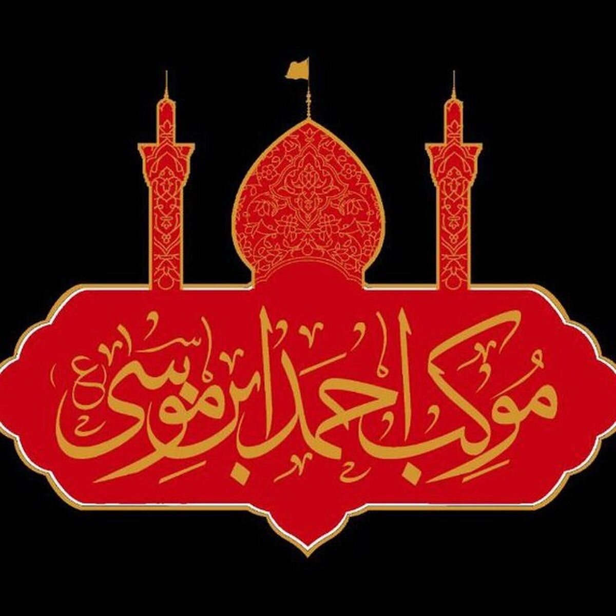 آغاز فعالیت موکب احمد ابن موسی(ع) در کربلای معلی