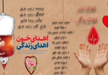 بخشی از وجودت را به زندگی ببخش