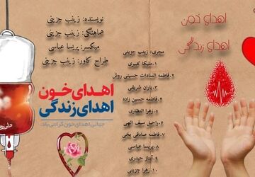 بخشی از وجودت را به زندگی ببخش