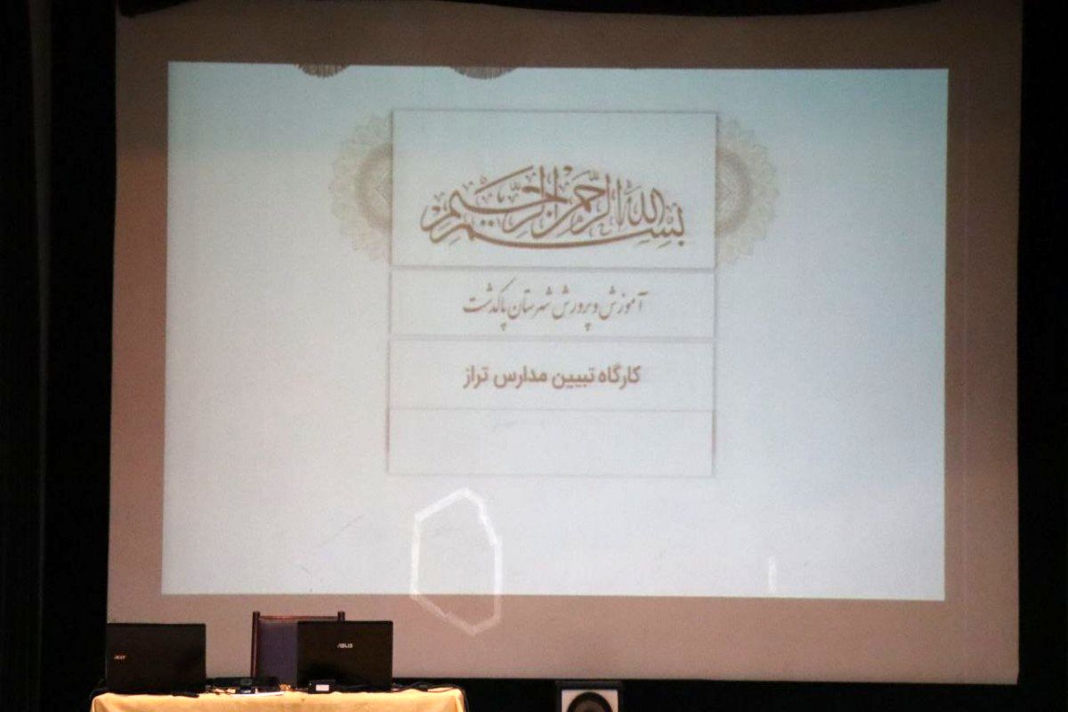 کارگاه تبیین مدارس الگوی تراز سند تحول بنیادین