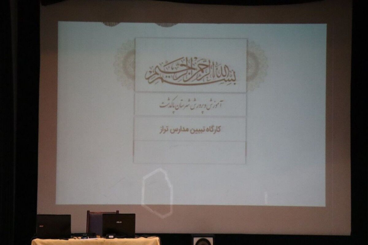کارگاه تبیین مدارس الگوی تراز سند تحول بنیادین