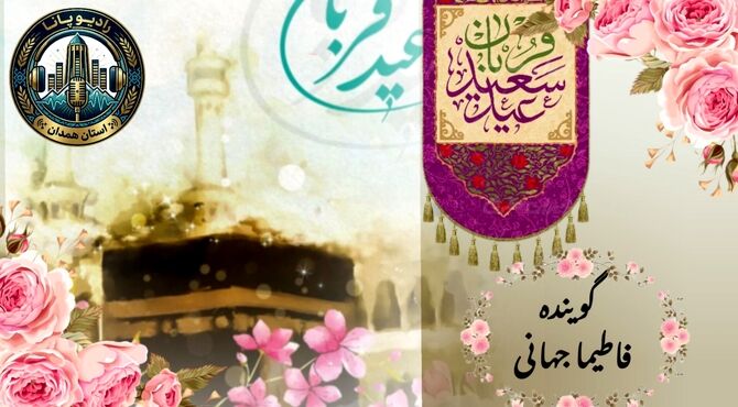 عید قربان، عید بندگی و ایثار
