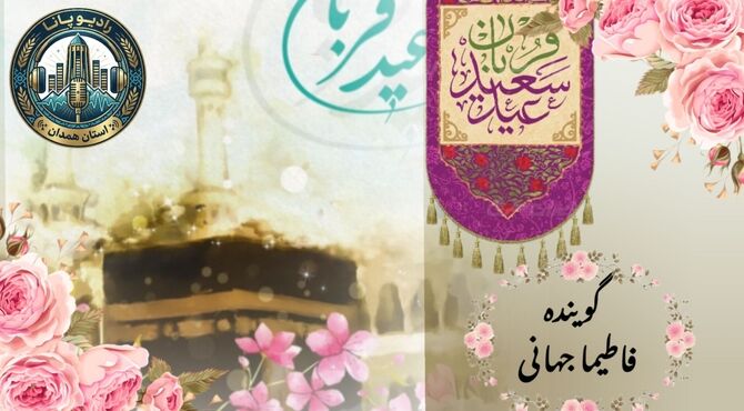 عید قربان، عید بندگی و ایثار