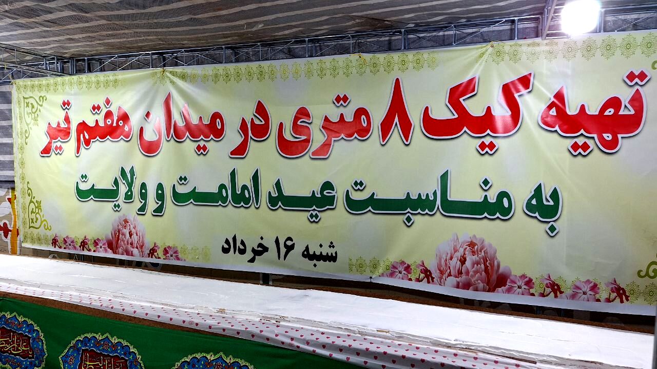 کیک ۸ متری کام پایتخت‌نشینان را شیرین کرد