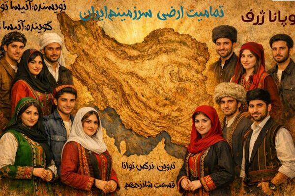 ایران؛ تالار شکوه قومیت‌ها