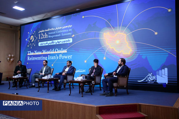 دوازدهمین همایش سالانه اقتصاد مقاومتی