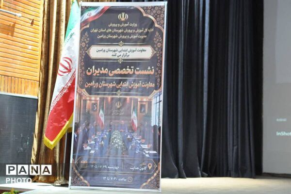 هم‌اندیشی مدیران مدارس ابتدایی ورامین 