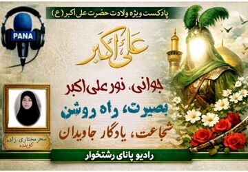 حضرت علی‌اکبر(ع) می‌گوید؛ جوانی که تاریخ را معنا کرد
