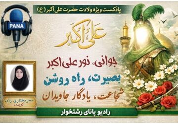 حضرت علی‌اکبر(ع) می‌گوید؛ جوانی که تاریخ را معنا کرد