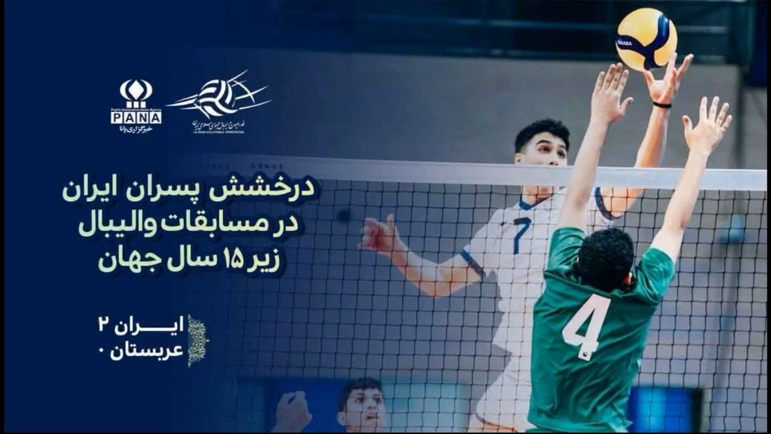 پیروزی مقتدرانه والیبالیست‌های زیر ۱۵ سال ایران برابر عربستان در مسابقات جهانی