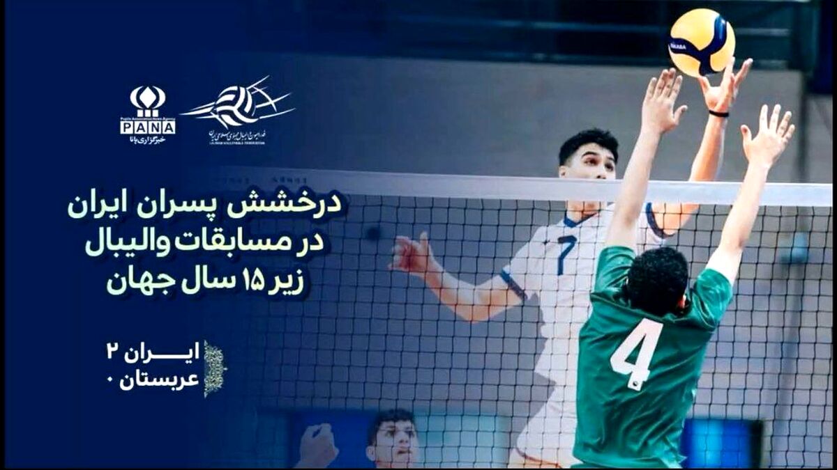 پیروزی مقتدرانه والیبالیست‌های زیر ۱۵ سال ایران برابر عربستان در مسابقات جهانی