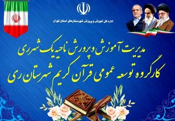 کارگروه توسعه عمومی قرآن کریم شهرستان ری