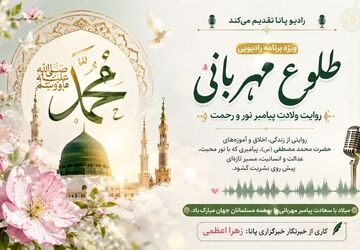 طلوع مهربانی؛ روایت ولادت پیامبر نور و رحمت