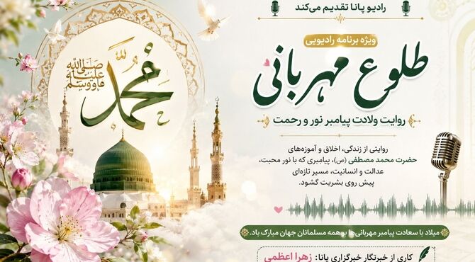 طلوع مهربانی؛ روایت ولادت پیامبر نور و رحمت