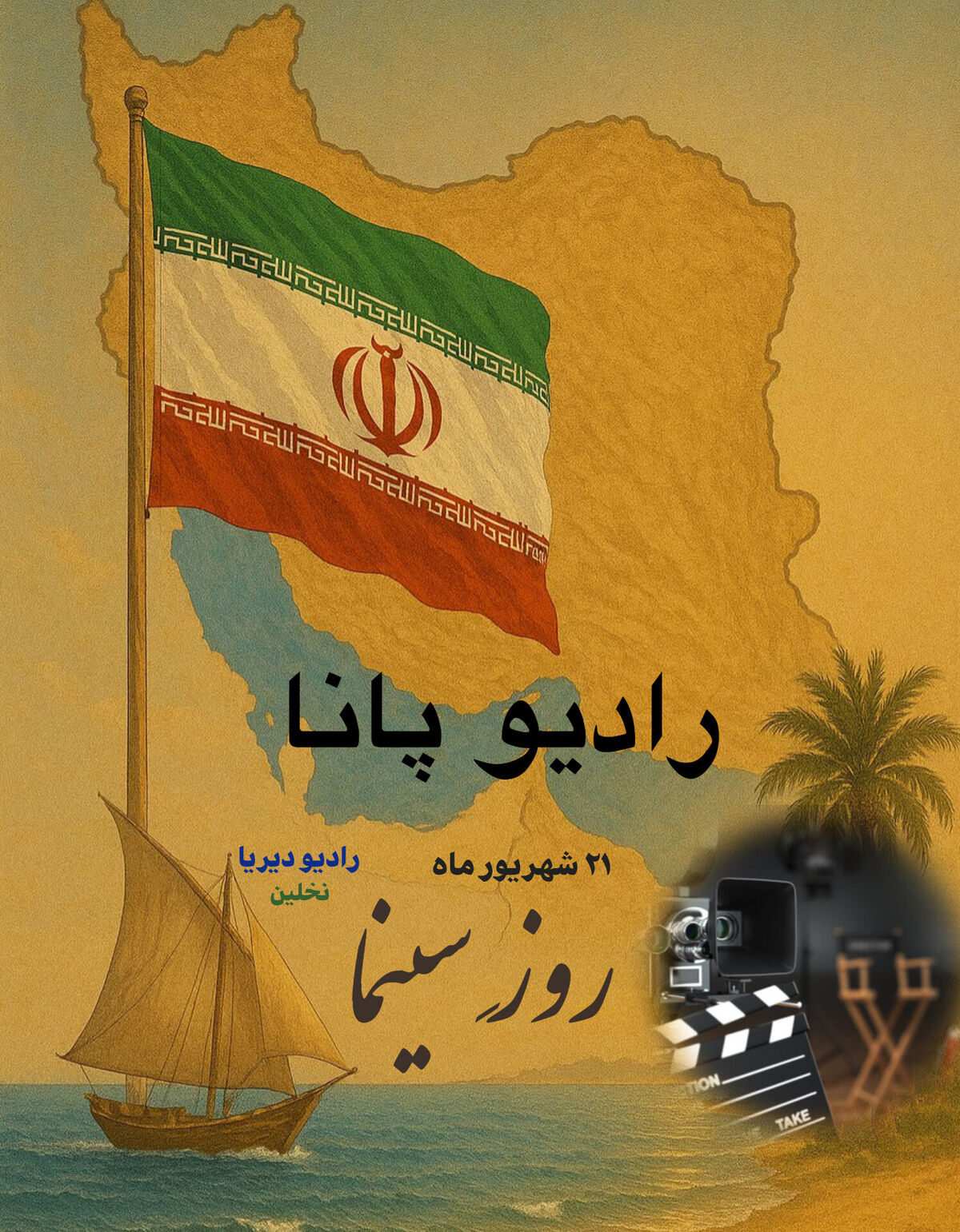 به‌مناسبت روز سینما