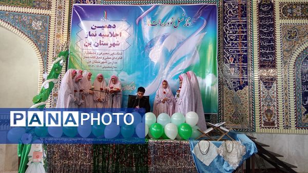 دهمین اجلاسیه نماز دانش‌آموزی شهرستان بن