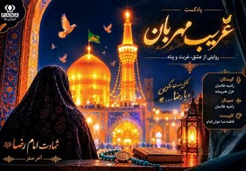 روایتی از غربت و پناه