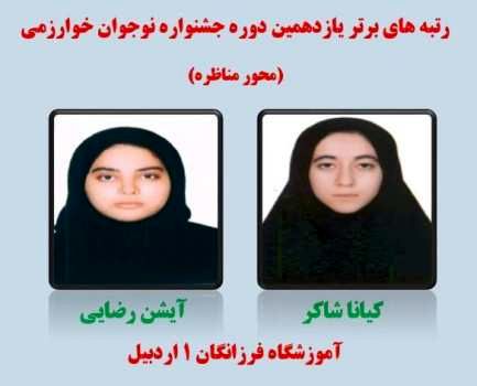 درخشش دانش‌آموزان اردبیلی در جشنواره نوجوان خوارزمی