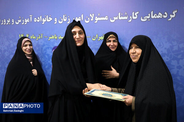  گردهمایی کارشناسان مسئول امور زنان و خانواده آموزش‌ و پرورش