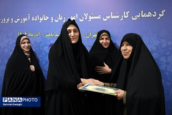  گردهمایی کارشناسان مسئول امور زنان و خانواده آموزش‌ و پرورش