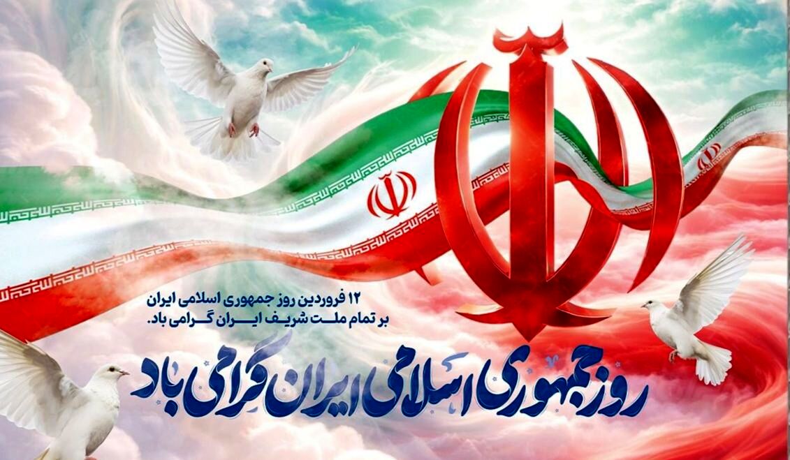 حماسه جاودان ۱۲ فروردین؛ فریاد ۹۸ درصدی ملت برای جمهوری اسلامی