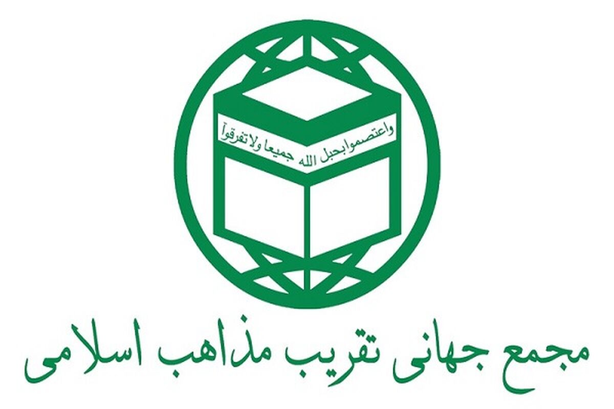 بیانیه شدیداللحن مجمع جهانی تقریب مذاهب اسلامی در پاسخ به اظهارات شنیع الازهر مصر