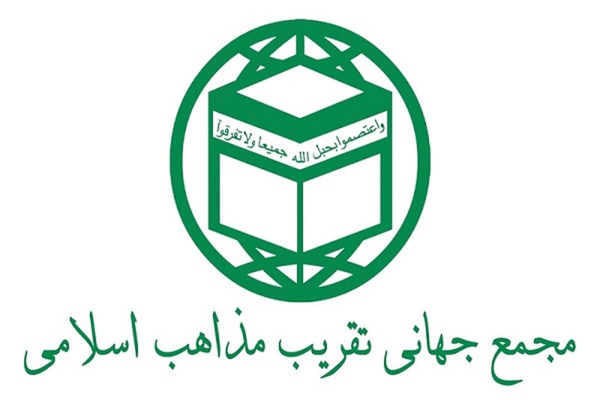 بیانیه شدیداللحن مجمع جهانی تقریب مذاهب اسلامی در پاسخ به اظهارات شنیع الازهر مصر