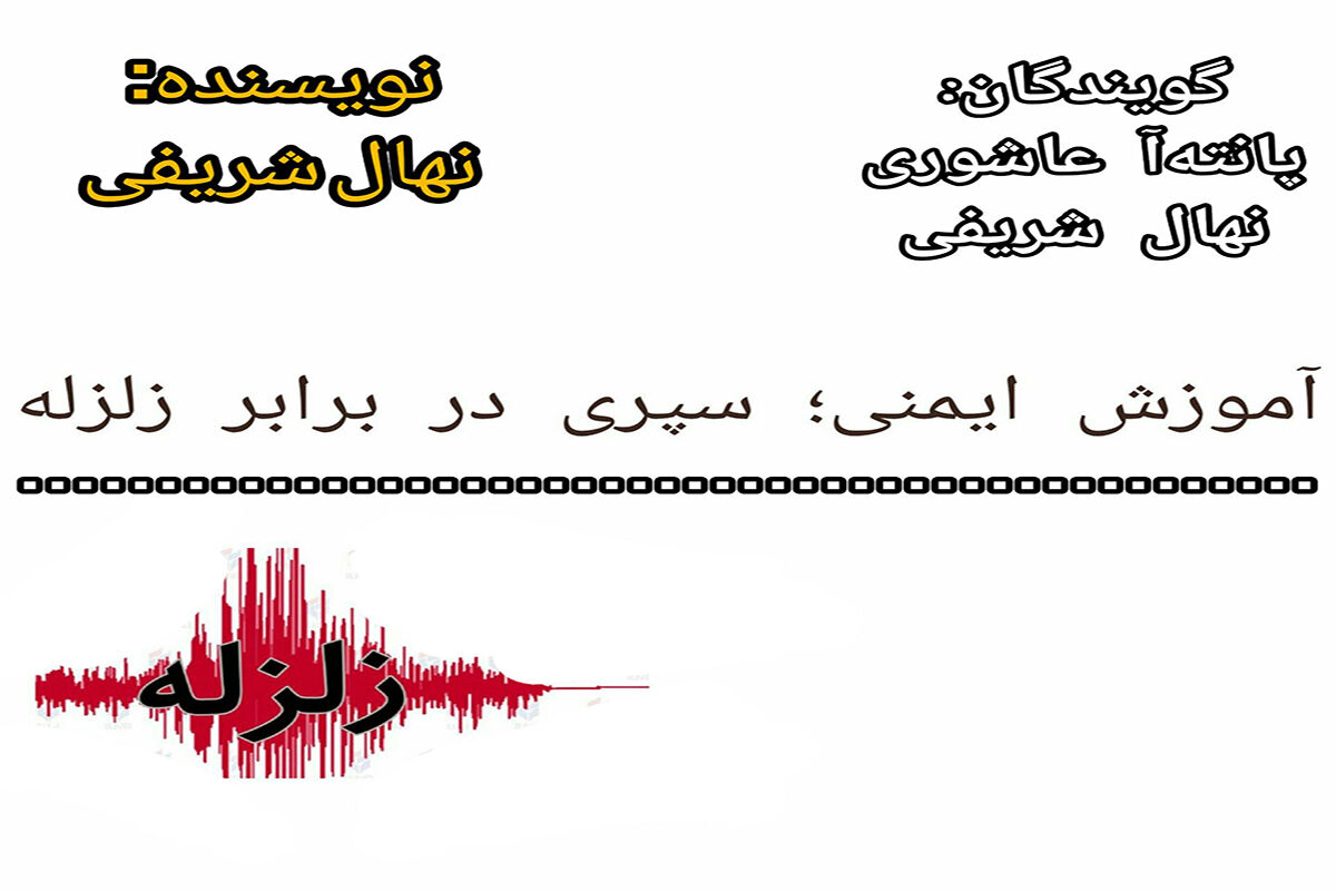آموزش ایمنی، سپری در برابر زلزله