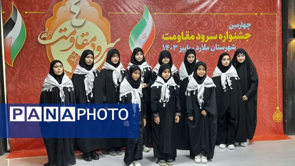 چهارمین جشنواره سرود مقاومت دانش‌آموزی در شهرستان ملارد