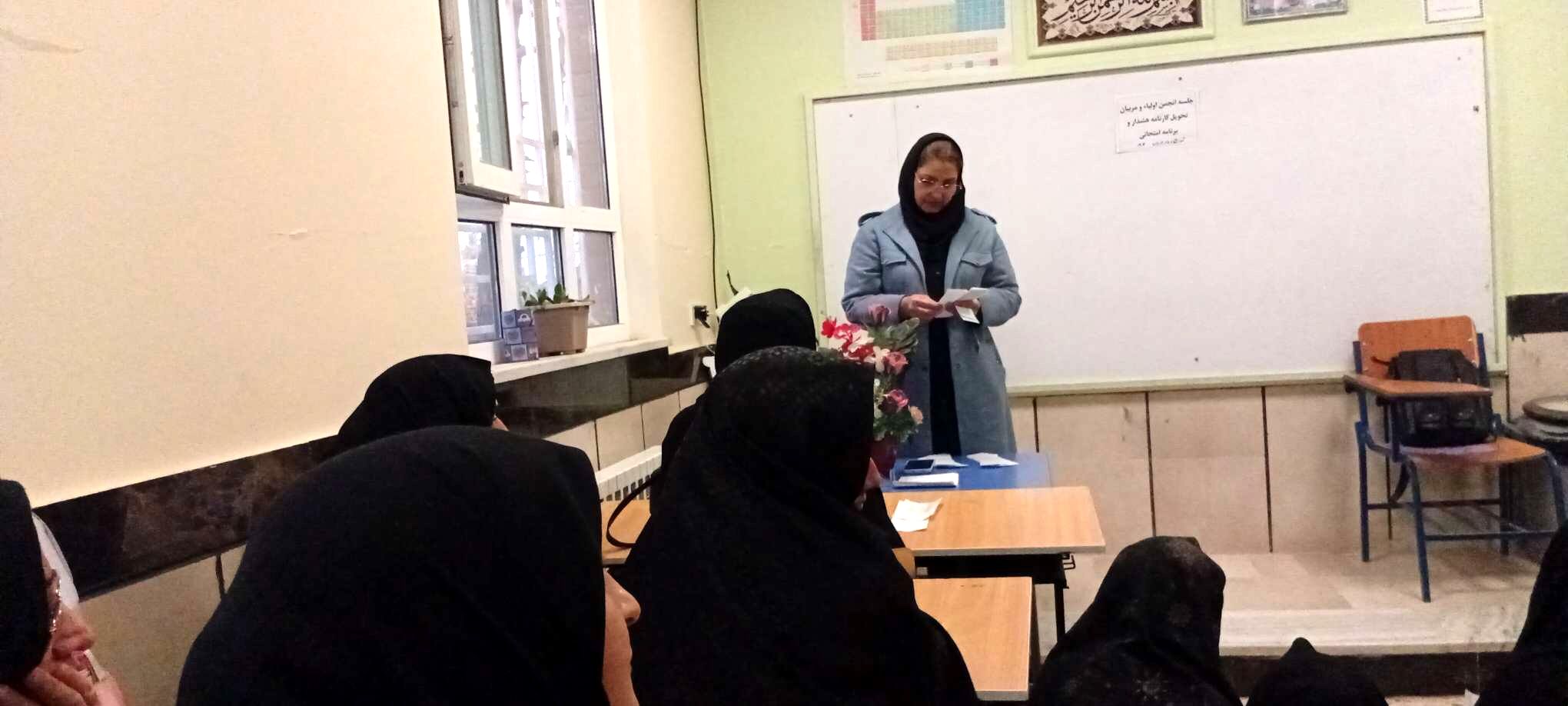 جلسه انجمن اولیا و تحویل کارنامه هشدار دبیرستان مادرمهربان خلیل آباد