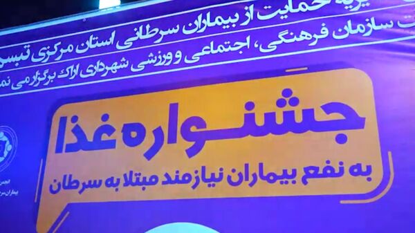 برگزاری جشنواره غذا به نفع بیماران نیازمند مبتلا به سرطان در اراک