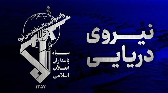 هشدار نیروی دریایی سپاه: عاقبت سرپیچی کشتی‌های متخلف، سوختن در آتش اعتماد به ‌آمریکاست