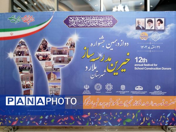 برگزاری دوازدهمین جشنواره خیرین مدرسه‌ساز در شهرستان ملارد
