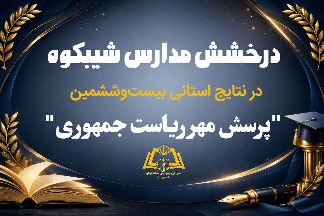 نخبگان شیب‌کوه به مرحله کشوری جشنواره «پرسش مهر» راه یافتند