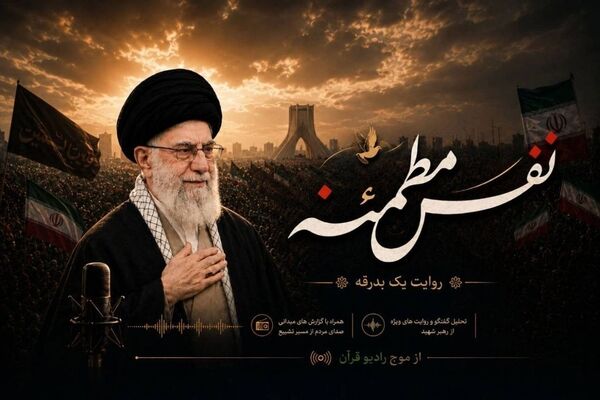 در شب وداع با امام شهید؛ «نفس مطمئنه» روی آنتن رادیو قرآن می‌رود