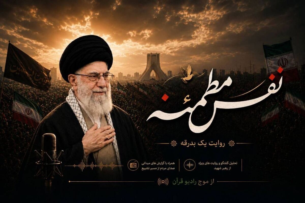 در شب وداع با امام شهید؛ «نفس مطمئنه» روی آنتن رادیو قرآن می‌رود