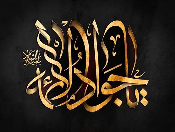 امام جواد(ع) نقش مهمی در تبیین معارف اسلامی داشتن