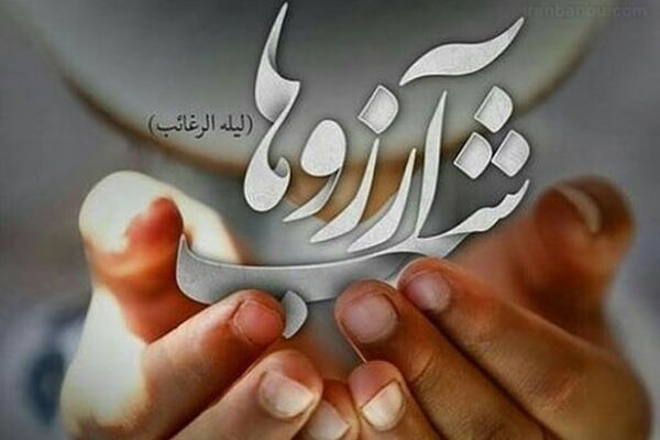 لیلة الرغائب شب آرزوهاست