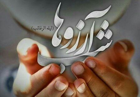 لیلة الرغائب شب آرزوهاست