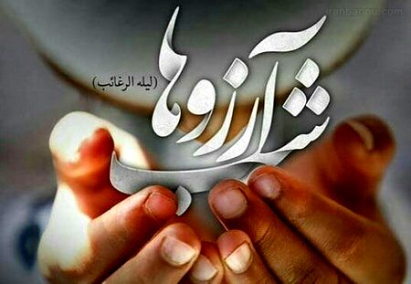 لیلة الرغائب شب آرزوهاست