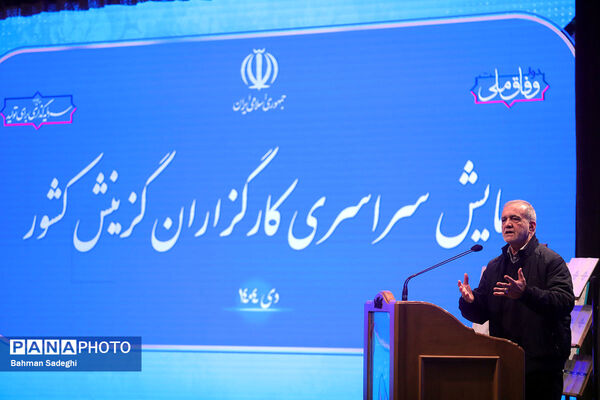 همایش سراسری کارگزاران گزینش سراسر کشور